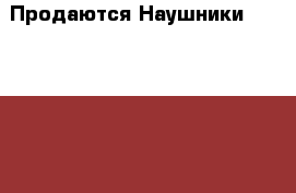  Продаются Наушники Sennheiser hdr 110 › Цена ­ 3 800 - Брянская обл., Брянск г. Компьютеры и игры » Другое   